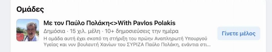 «Με τον Παύλο»: Τεράστιο κύμα υποστήριξης μέσα σε λίγες ώρες, 15.000 άτομα είναι δίπλα στον Παύλο Πολάκη