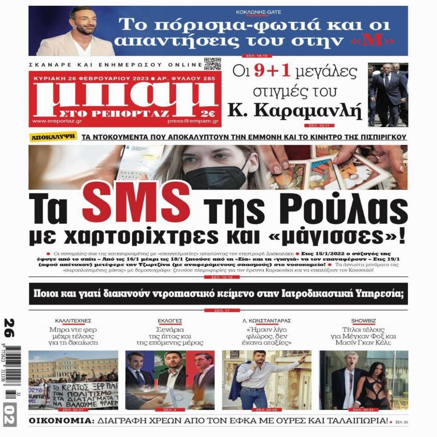 Την «έκαψε» ο Κουσουλός: Τα μηνύματα της Πισπιρίγκου στη «Σία», στη «γιαγιά» και οι τρεις ημερομηνίες που τα «λένε» όλα