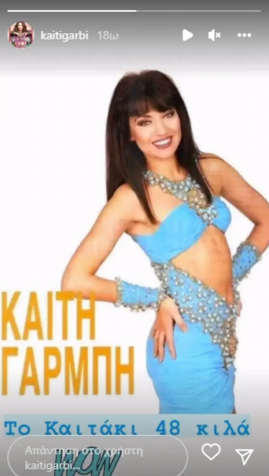 «Το Καιτάκι 48 κιλά, ουάου»: Η Καίτη Γαρμπή νοσταλγεί το παρελθόν με μια φωτογραφία από τα παλιά