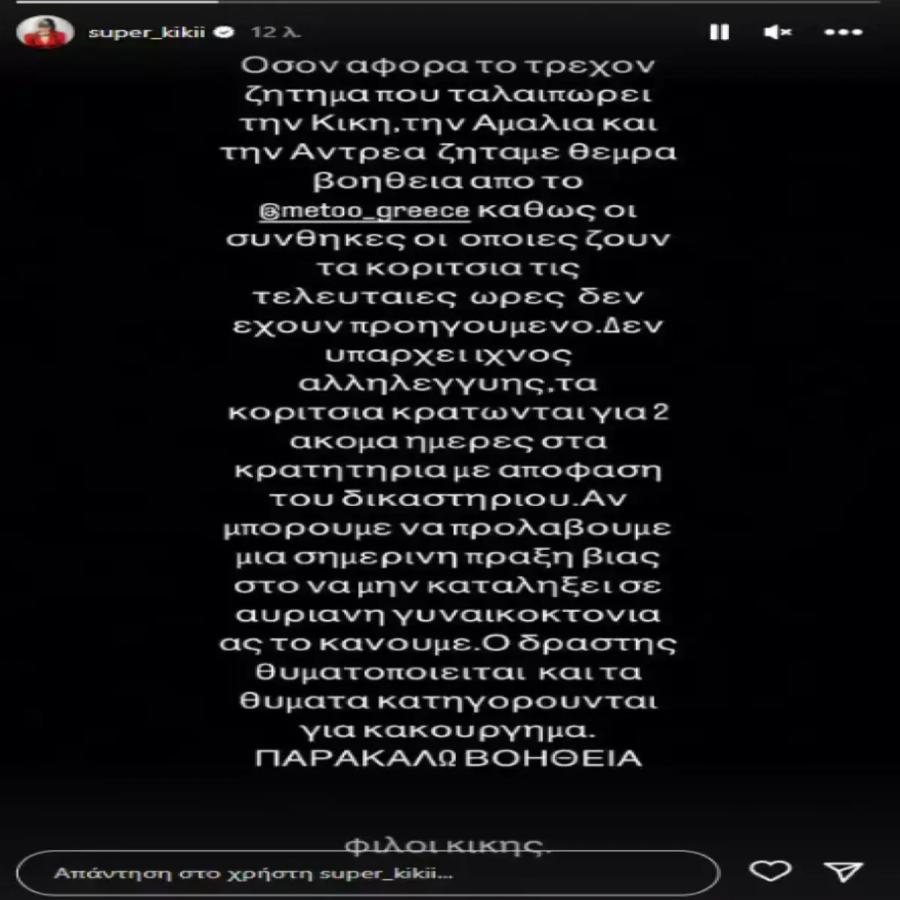 Δύσκολες στιγμές για τη Super Κική: «Ζητάμε θερμά βοήθεια από το #metoo» – Η έκκληση μετά τη σύλληψή της