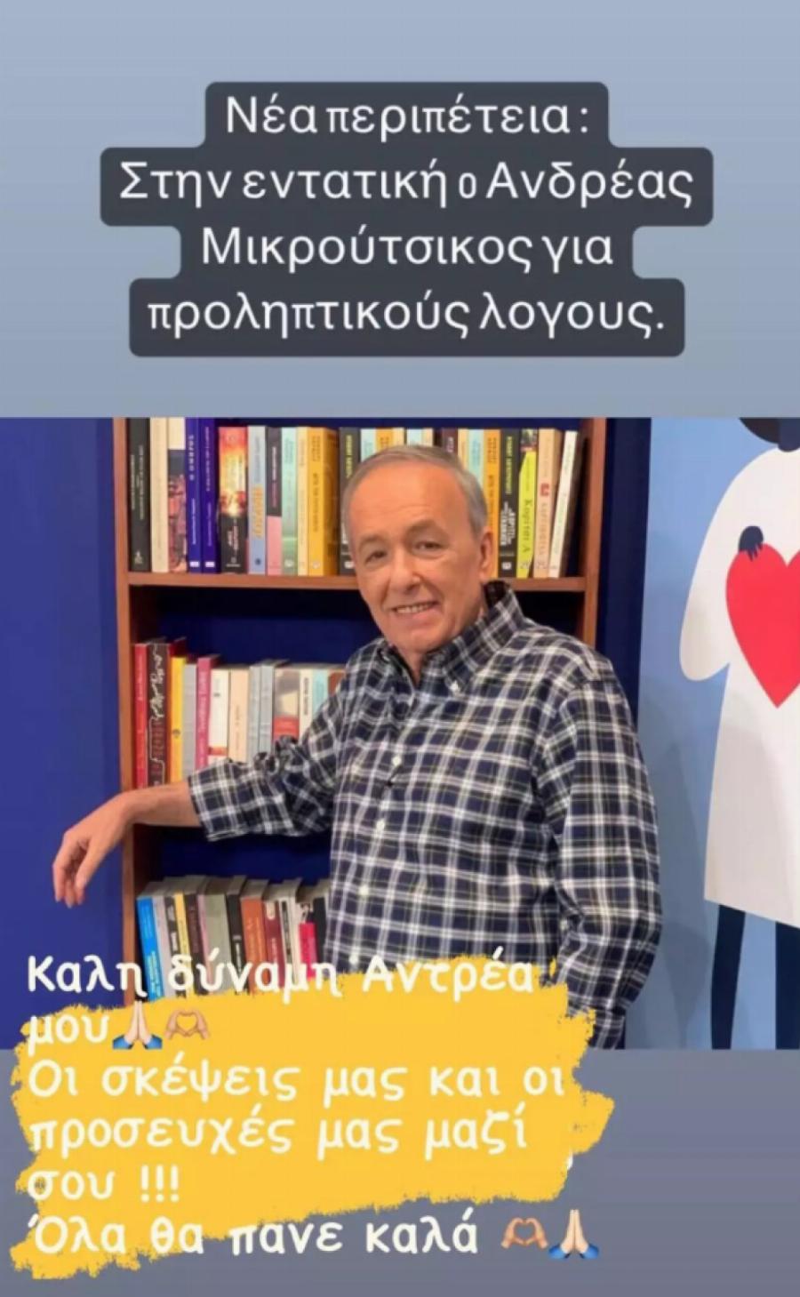 Δίνει μάχη για τη ζωή του ο Ανδρέας Μικρούτσικος: Διασωληνωμένος σε κρίσιμη κατάσταση στην εντατική