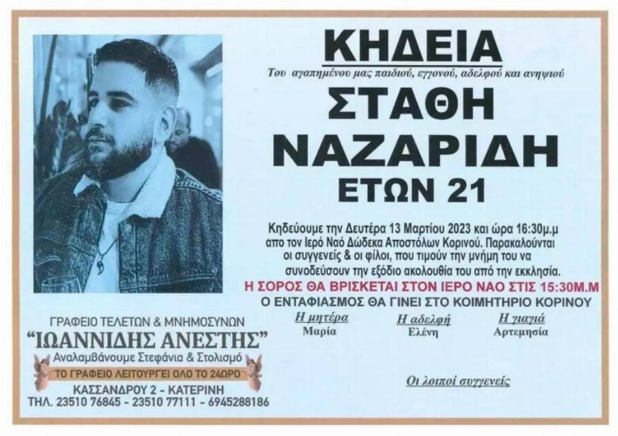 Σπαραγμός στην Κατερίνη: Το τελευταίο αντίο στον 22χρονο Στάθη που βρήκε φρικτό θάνατο μαζί με έναν 20χρονο