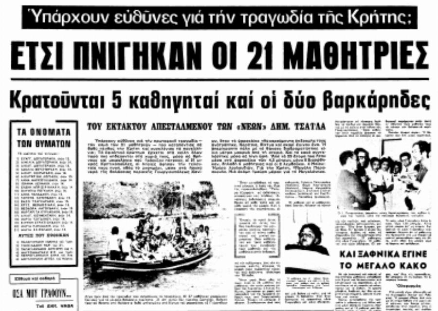 51 χρόνια δεν έσβησαν τον εφιάλτη: Η σχολική εκδρομή του ’72 που εξελίχθηκε σε τραγωδία, όταν πνίγηκαν 21 μαθήτριες
