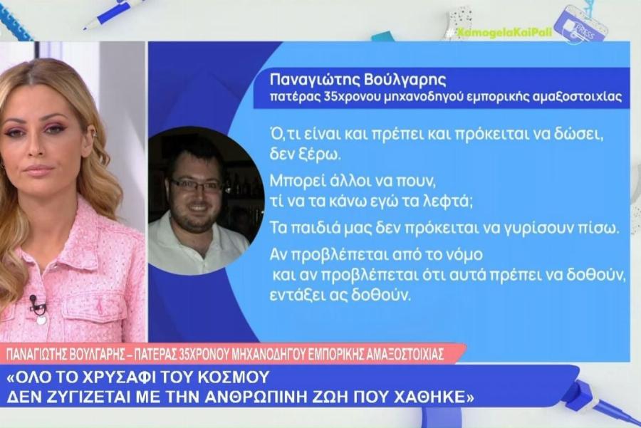 Αποκαλύπτει ο πατέρας του μηχανοδηγού: «Το χρυσάφι του κόσμου δεν ζυγίζεται με την ανθρώπινη ζωή. Αν προβλέπεται από το νόμο εντάξει καλοδεχούμενα»