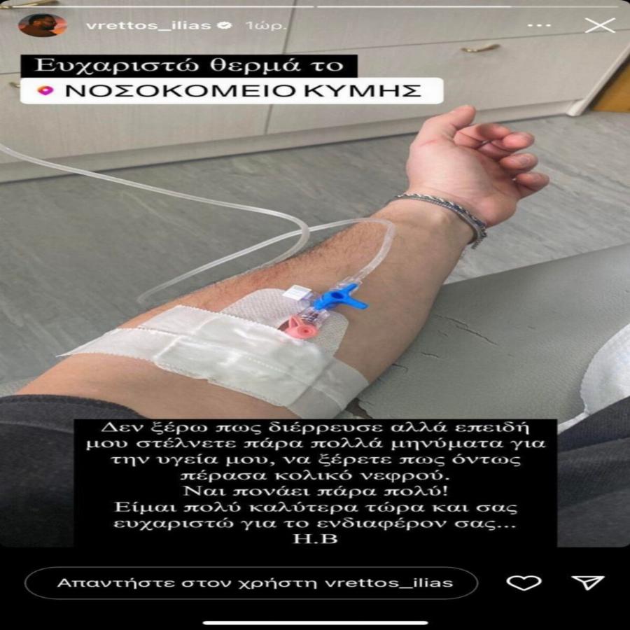 «Πονάει πάρα πολύ»: Στιγμές αγωνίας για τον Ηλία Βρεττό – Η πρώτη φώτο μέσα από το νοσοκομείο