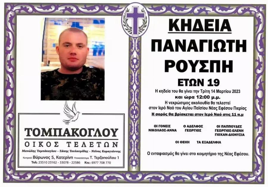 Ανείπωτος θρήνος στη Κατερίνη: Το τελευταίο αντίο στα παιδιά της που έφυγαν νωρίς – Σήμερα η κηδεία του 19χρονου Παναγιώτη