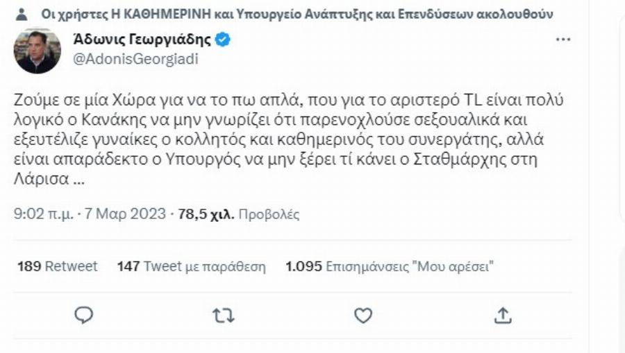 «Καβγάς» ανάμεσα σε Γερμανού και Γεωργιάδη: Ο αιχμηρός διάλογος στο Twitter για Κανάκη και Τέμπη