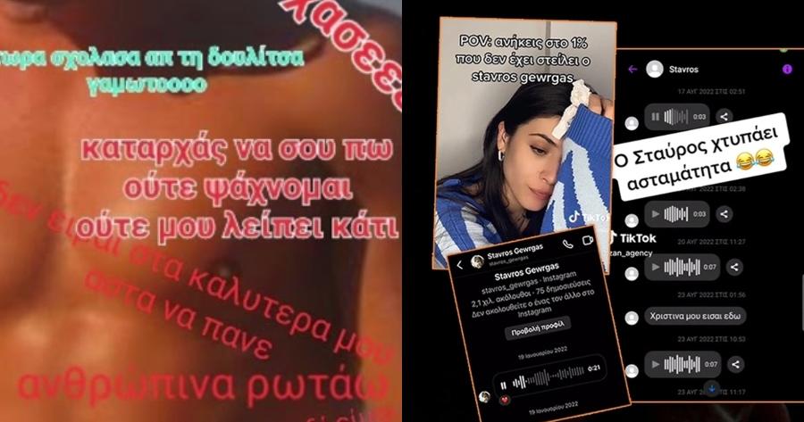 Γλέντι στο TikTok: Σούσουρο με τον απόλυτο «γύπα» που στέλνει το ίδιο μήνυμα σε όλες τις κοπέλες – «Ούτε ψάχνομαι, ούτε μου λείπει κάτι»