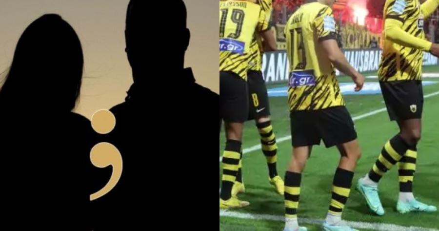 Δεν το περίμενε κανείς: Σε σχέση γνωστός ποδοσφαιριστής της ΑΕΚ με πασίγνωστη ξανθιά ηθοποιό