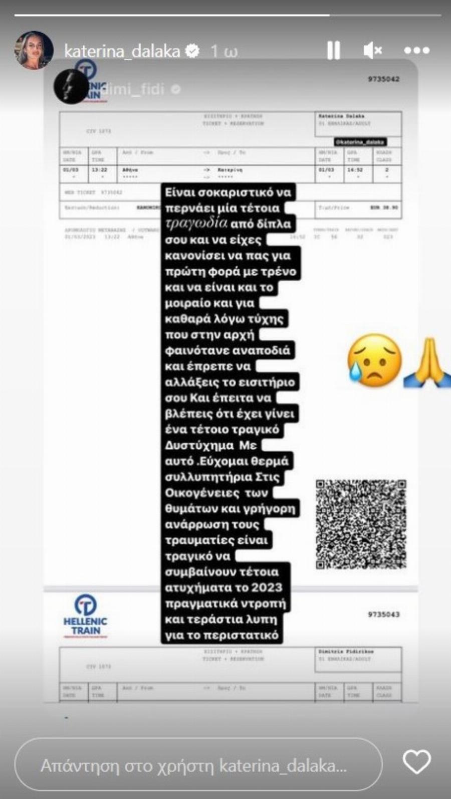 Κατερίνα Δαλάκα: Είχε κλείσει εισιτήρια για να ταξιδέψει με το μοιραίο τρένο που συγκρούστηκε στα Τέμπη