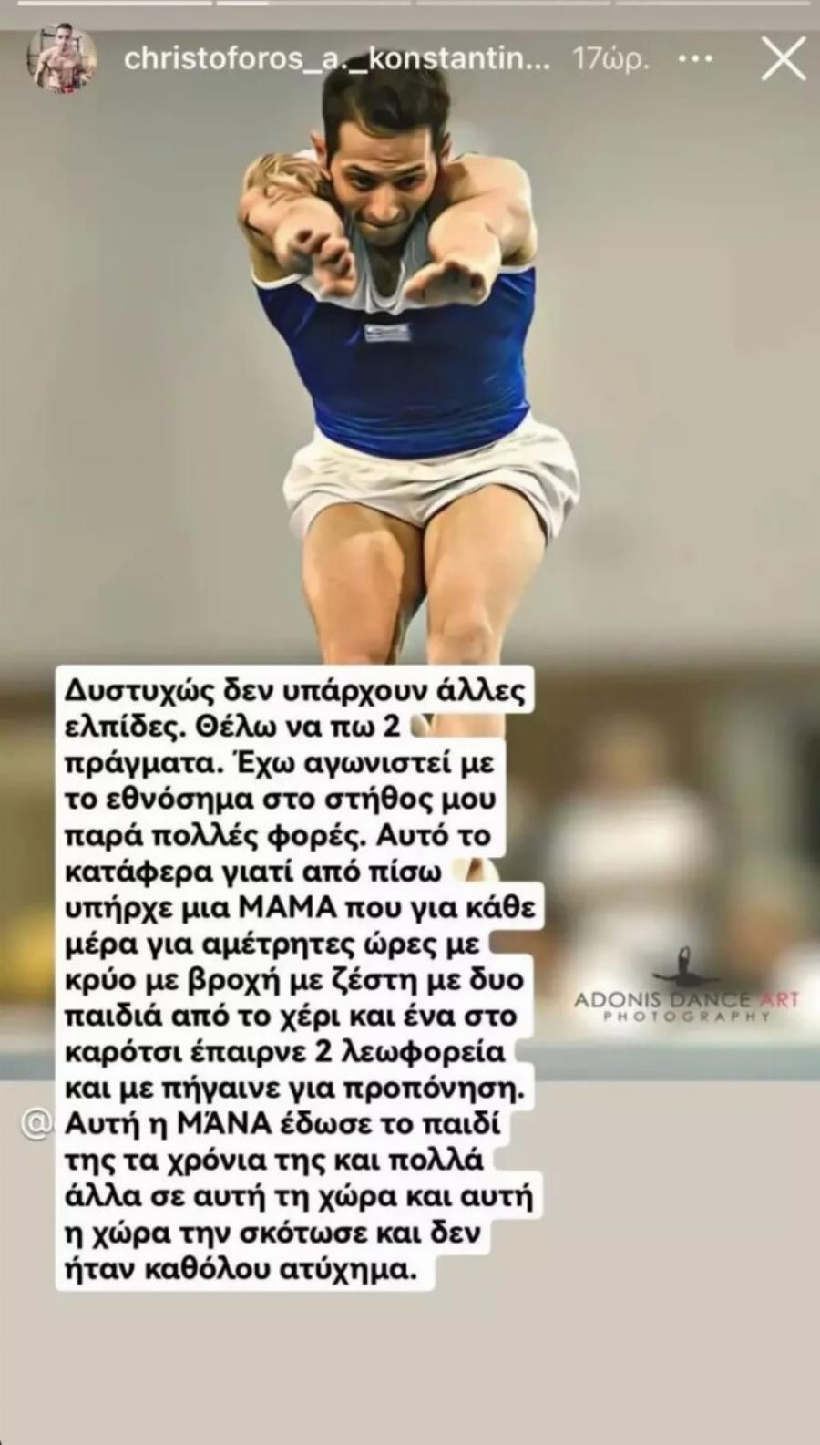 «Αυτή η χώρα σκότωσε την μητέρα μου»: Καθηλώνει ο πρωταθλητής κρίκων Χριστόφορος Κωνσταντινίδης για τον θάνατο της μητέρας του στα Τέμπη