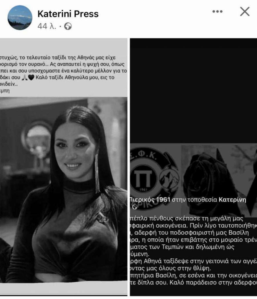 Ταυτοποιήθηκε η σορός της 34χρονη Αθηνάς από την Κατερίνη – Την έψαχνε ο αδερφός της μέχρι τελευταία στιγμή