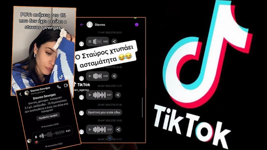 Γλέντι στο TikTok: Σούσουρο με τον απόλυτο «γύπα» που στέλνει το ίδιο μήνυμα σε όλες τις κοπέλες – «Ούτε ψάχνομαι, ούτε μου λείπει κάτι»
