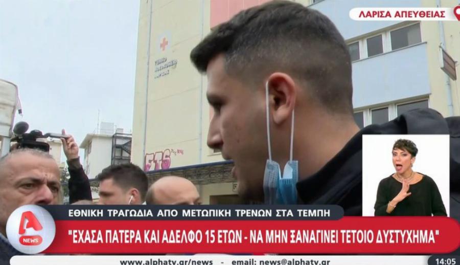 Μέσα σε δύο λεπτά τα είπε όλα: Θρηνεί τον πατέρα και τον 15χρονο αδερφό του που ήταν στα Τέμπη και ζητάει τα αυτονόητα