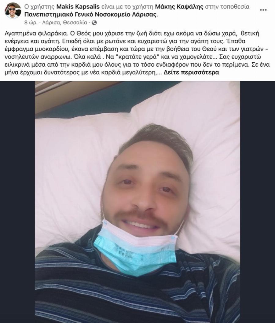 Δύσκολες στιγμές για γνωστό τραγουδιστή: Υπέστη έμφραγμα και χειρουργήθηκε στο Πανεπιστημιακό Νοσοκομείο της Λάρισας