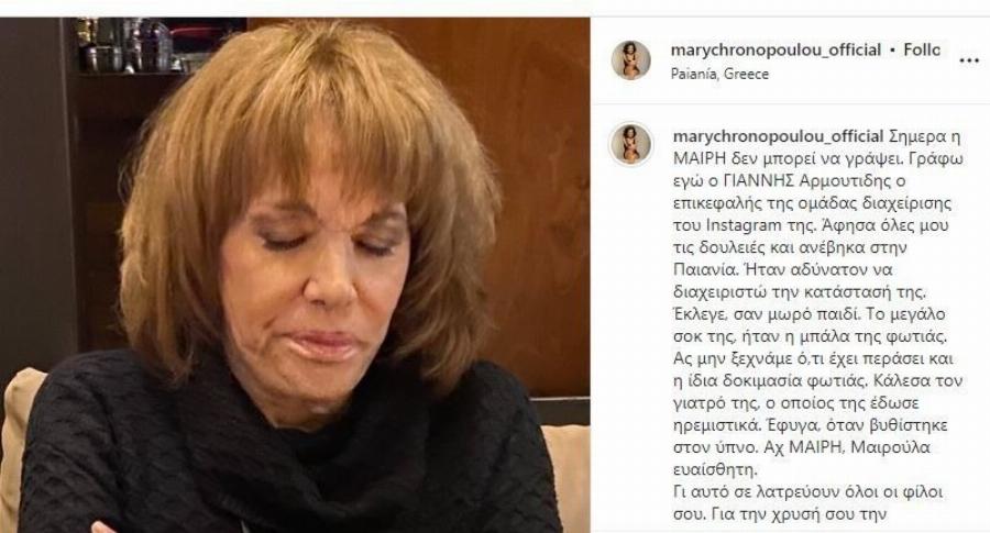 Σε άσχημη κατάσταση η Μαίρη Χρονοπούλου: «Κλαίει σαν μωρό, αδύνατον να την διαχειριστούν» γράφει συνεργάτης της