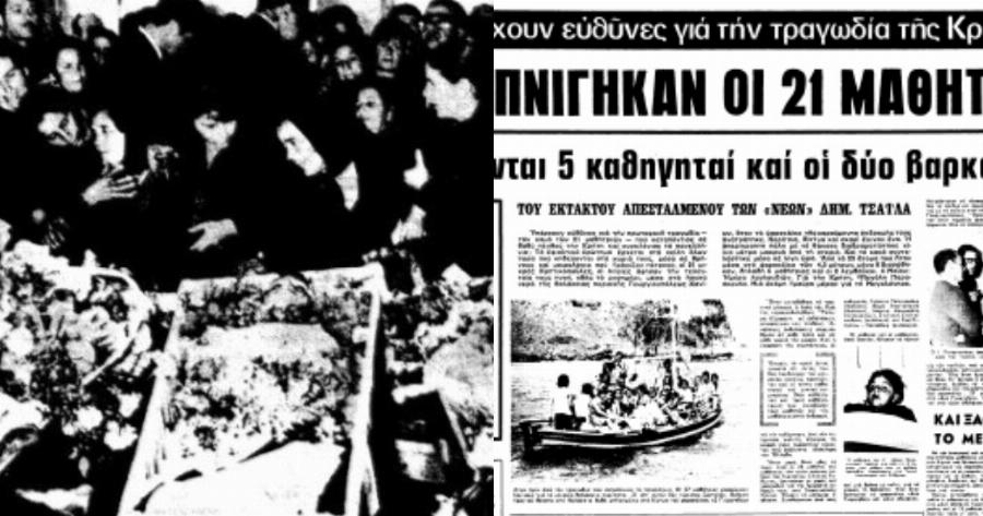 51 χρόνια δεν έσβησαν τον εφιάλτη: Η σχολική εκδρομή του ’72 που εξελίχθηκε σε τραγωδία, όταν πνίγηκαν 21 μαθήτριες