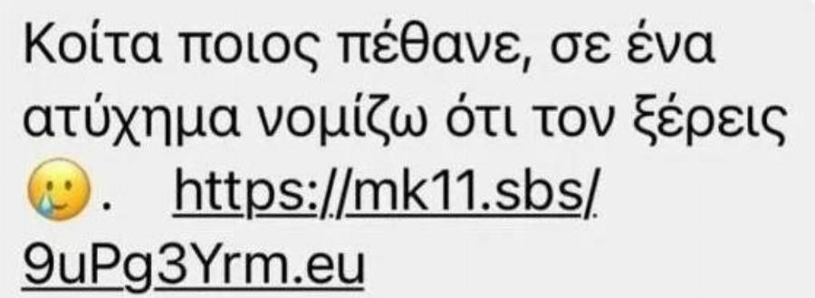 Μεγάλη προσοχή: Εξοργιστική απάτη με μήνυμα-ιό που παραπέμπει στα Τέμπη – Το στέλνουν μέσω SMS και Messenger