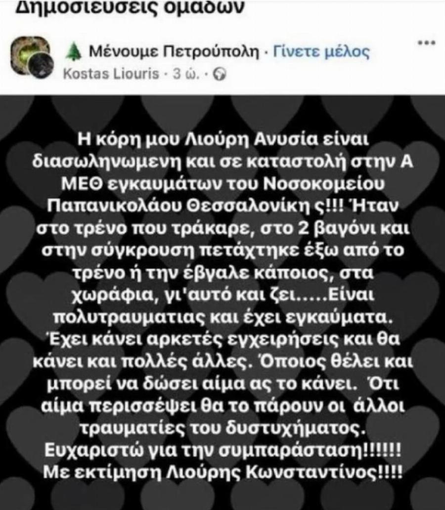 Τέμπη: Ο Γολγοθάς της Ανυσίας Λιούρη – Δίνει μάχη με πολλαπλά κατάγματα στη σπονδυλική στήλη και εγκαύματα