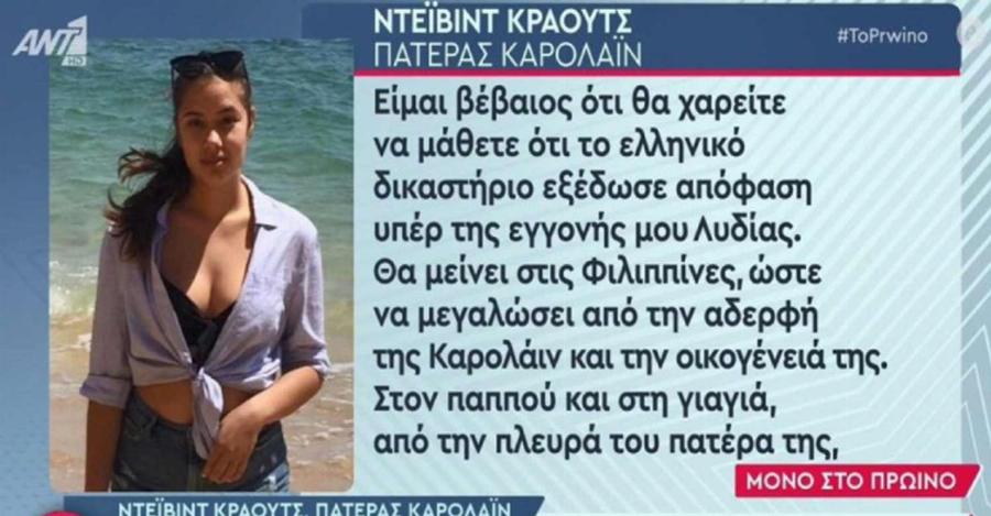 Ξεσπάει ο Ντέιβιντ Κράουτς για τη δολοφονία της Κάρολαϊν: Η μικρή Λυδία, η επιμέλεια και ο δολοφόνος που «αφαίρεσε δυο ζωές»