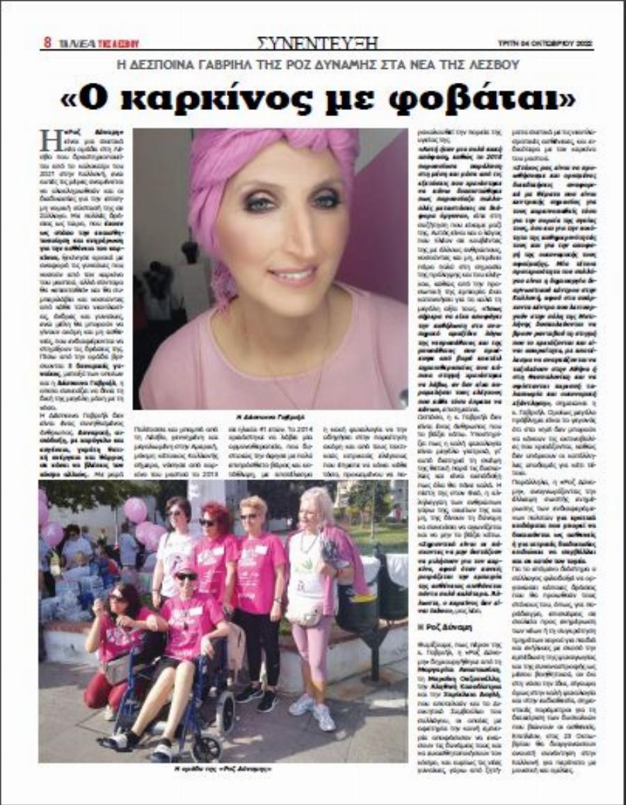 «Χάθηκε» για πάντα η ροζ δύναμη: «Πέταξε» για τον ουρανό η 49χρονη Δέσποινα Γαβριήλ μετά από πολύμηνη μάχη με τον καρκίνο