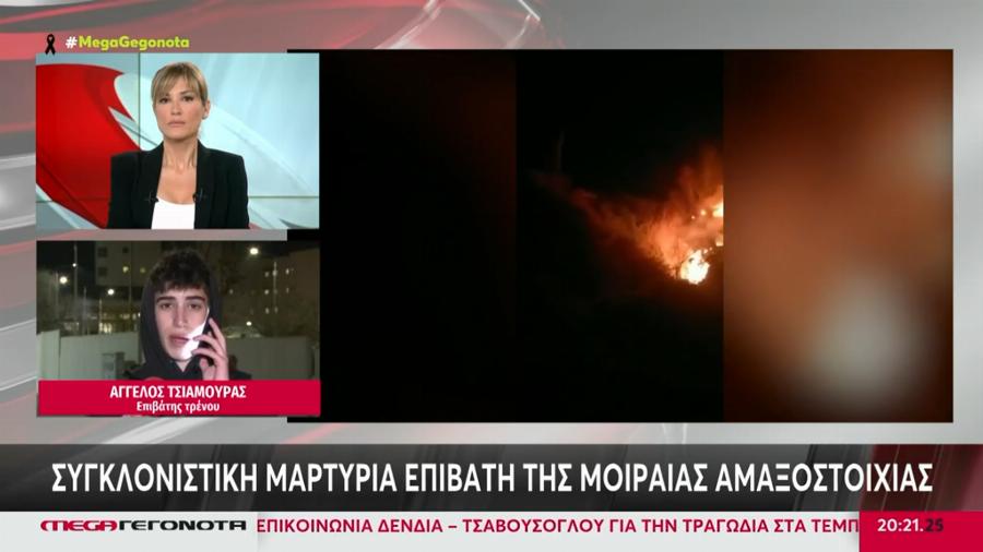 Τραγωδία στα Τέμπη: Οι δύο νεαροί ήρωες που βγήκαν αλώβητοι από το μοιραίο τρένο και βοήθησαν να σώσουν δεκάδες νέους