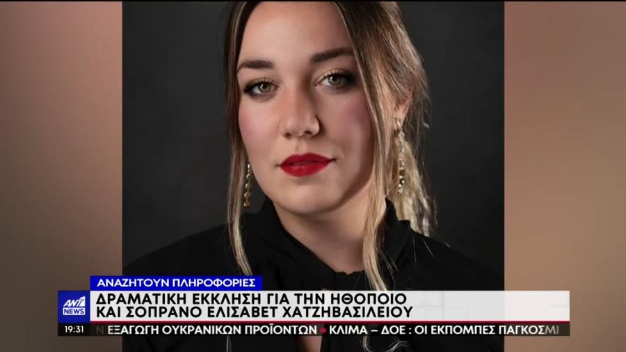 Σύγκρουση τρένων στα Τέμπη: Αγωνία για την 26χρονη σοπράνο Ελισάβετ Χατζηβασιλείου