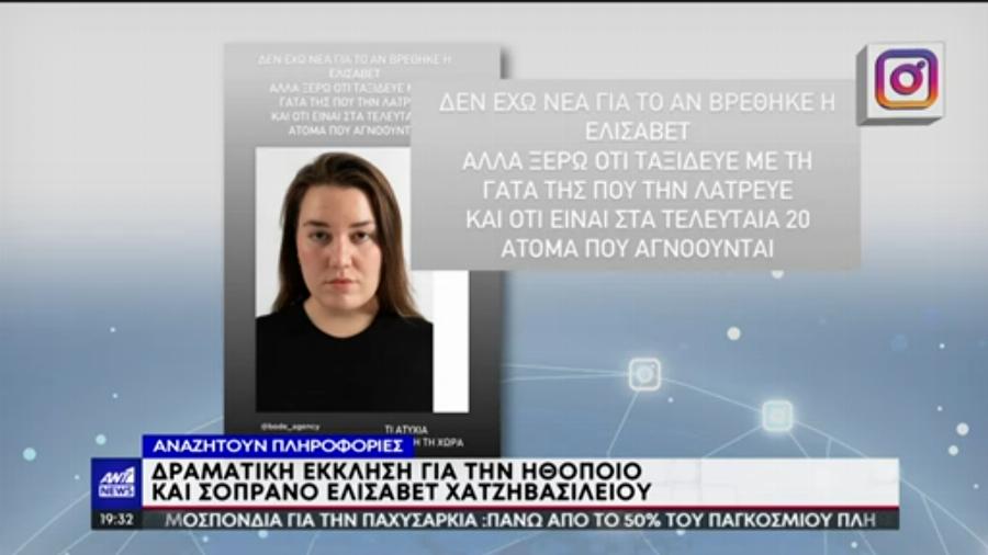 Σύγκρουση τρένων στα Τέμπη: Αγωνία για την 26χρονη σοπράνο Ελισάβετ Χατζηβασιλείου