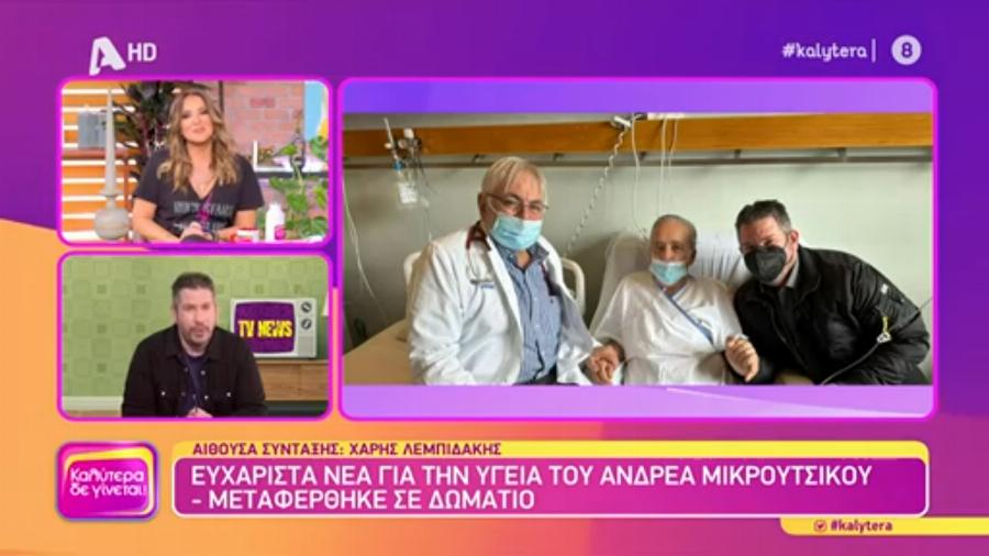 Ευχάριστα νέα για τον Ανδρέα Μικρούτσικο: Οι πρώτες φωτογραφίες μέσα από το νοσοκομείο και το δημόσιο μήνυμα