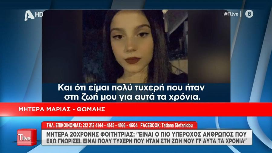 «Είμαι τυχερή που ήταν στη ζωή μου γι` αυτά τα χρόνια»: Η παιδίατρος μητέρα συγκλονίζει για τον άδικο χαμό της 20χρονης κόρης της στα Τέμπη