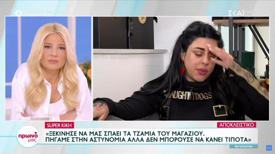 Δύσκολες στιγμές για τη Super Κική: «Παραιτήθηκαν όλοι οι υπάλληλοί μας, φοβήθηκαν μήπως πάνε φυλακή…»