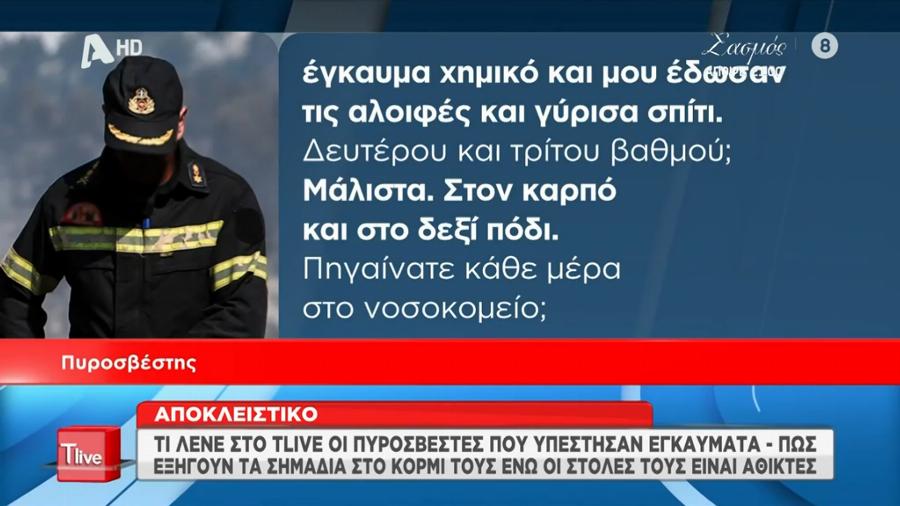 Τραγωδία στα Τέμπη: Πυροσβέστες υπέστησαν μυστηριώδη χημικά εγκαύματα, επιχειρούσαν στο σημείο της σύγκρουσης