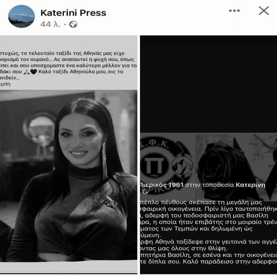 Η Κατερίνη θρηνεί την 34χρονη Αθηνά: Σήμερα η πρώτη κηδεία θύματος από την τραγωδία στα Τέμπη