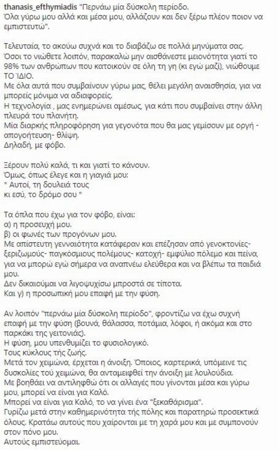 «Περνάω μία δύσκολη περίοδο»: Ο Θανάσης Ευθυμιάδης για τις δύσκολες στιγμές που περνάει