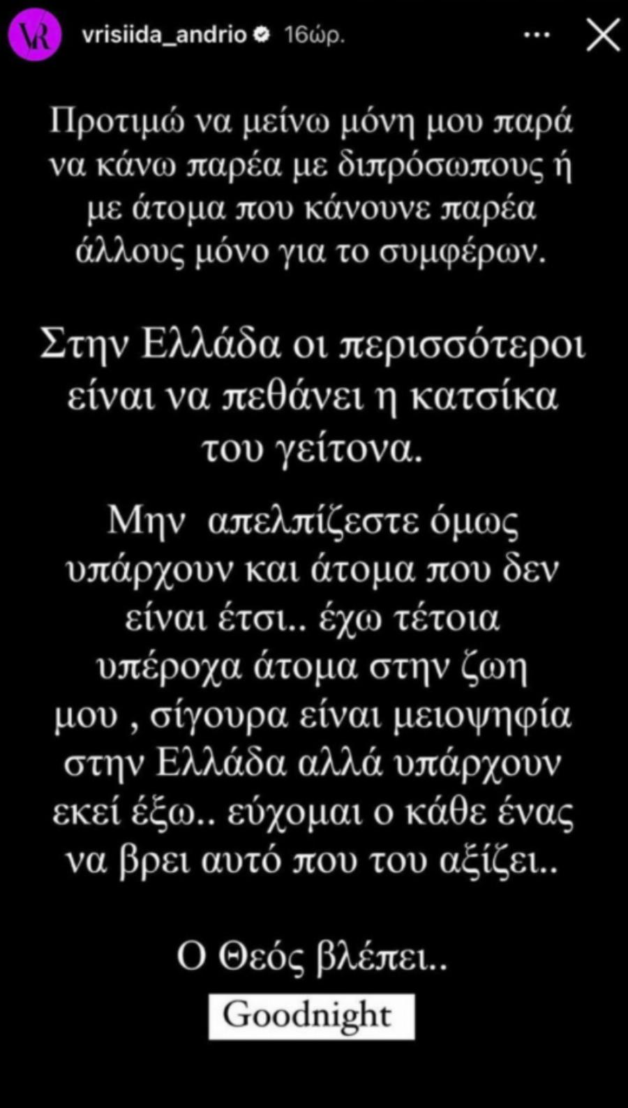 Έξαλλη η Βρισηίδα ενώ ο Μαρτίκας είναι στο Surivor: «Ο Θεός βλέπει, προτιμώ να μείνω μόνη, ο καθένας να βρει αυτό που αξίζει»