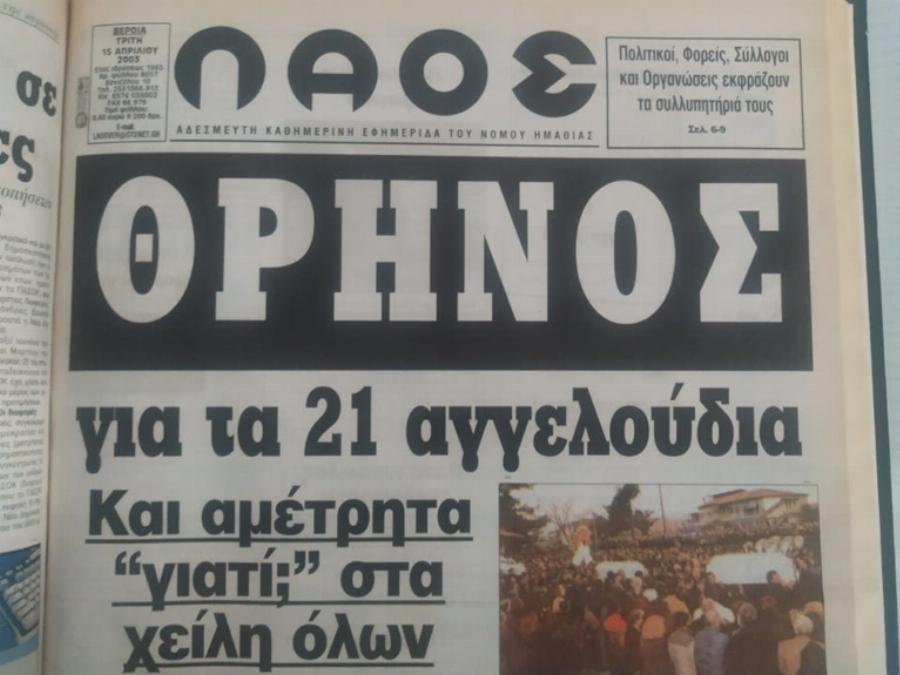 Σαν σήμερα δάκρυσαν οι ουρανοί: Οι 21 νεκροί μαθητές στα Τέμπη και η απόφαση 15χρονης που σημάδεψε τη ζωή της 20 χρόνια πριν