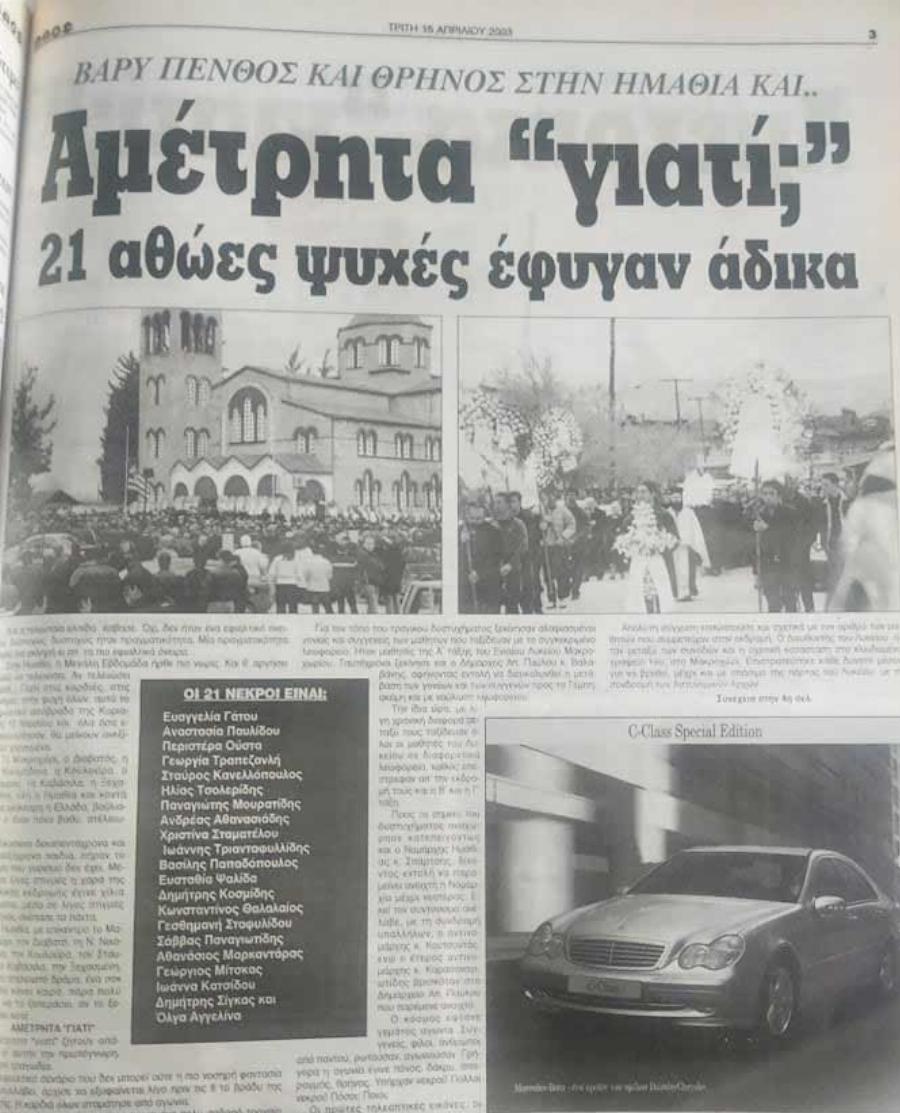 Σαν σήμερα δάκρυσαν οι ουρανοί: Οι 21 νεκροί μαθητές στα Τέμπη και η απόφαση 15χρονης που σημάδεψε τη ζωή της 20 χρόνια πριν