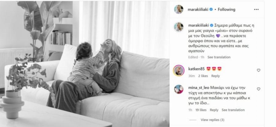 Η συγκινητική κατάθεση ψυχής της Μαρίας Ηλιάκη: «Μάθαμε σήμερα ότι η γιαγιά μας είναι μαζί με τον Θεούλη»