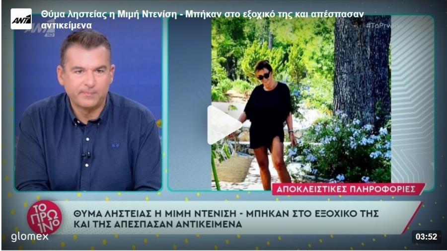 Στιγμές αγωνίας για την Μιμή Ντενίση: Μπήκε στο εξοχικό της στον Θεολόγο και έμεινε άφωνη με αυτά που είδε