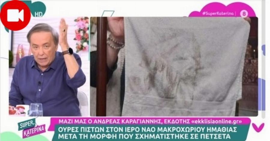 Έξαλλος ο παρουσιαστής: Άνευ προηγουμένου ξέσπασμα από τον Ανδρέα Μικρούτσικο για το «θαύμα» με τη μορφή Αγίου σε πετσέτα