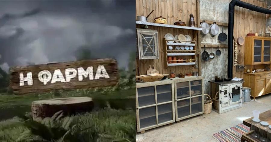 Η «Φάρμα» επιστρέφει ξανά: Το νέο κανάλι που εξασφάλισε τα δικαιώματα και ο παρουσιαστής-έκπληξη