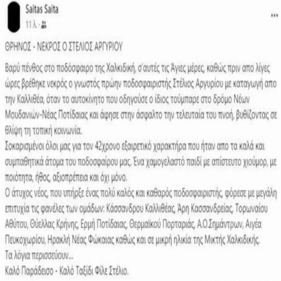 Τραγωδία στη Χαλκιδική: Γνωστός ποδοσφαιριστής άφησε τη τελευταία του πνοή σε τροχαίο δυστύχημα