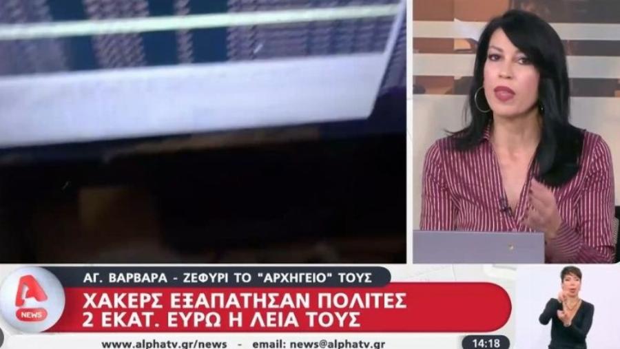Εξαπάτησαν ακόμα και μητροπολίτη: Ρομά χάκερς με έδρα το Ζεφύρι έκλεψαν 2 εκατομμύρια ευρώ από τα θύματά τους