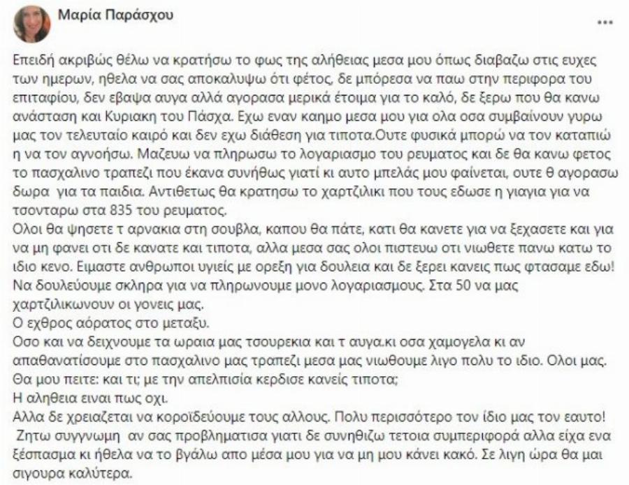 Κατάθεση ψυχής: «Δεν πήγα στον επιτάφιο, δεν έβαψα αυγά, δεν θα κάνω Πασχαλινό τραπέζι. Μαζεύω λεφτά για το ρεύμα»