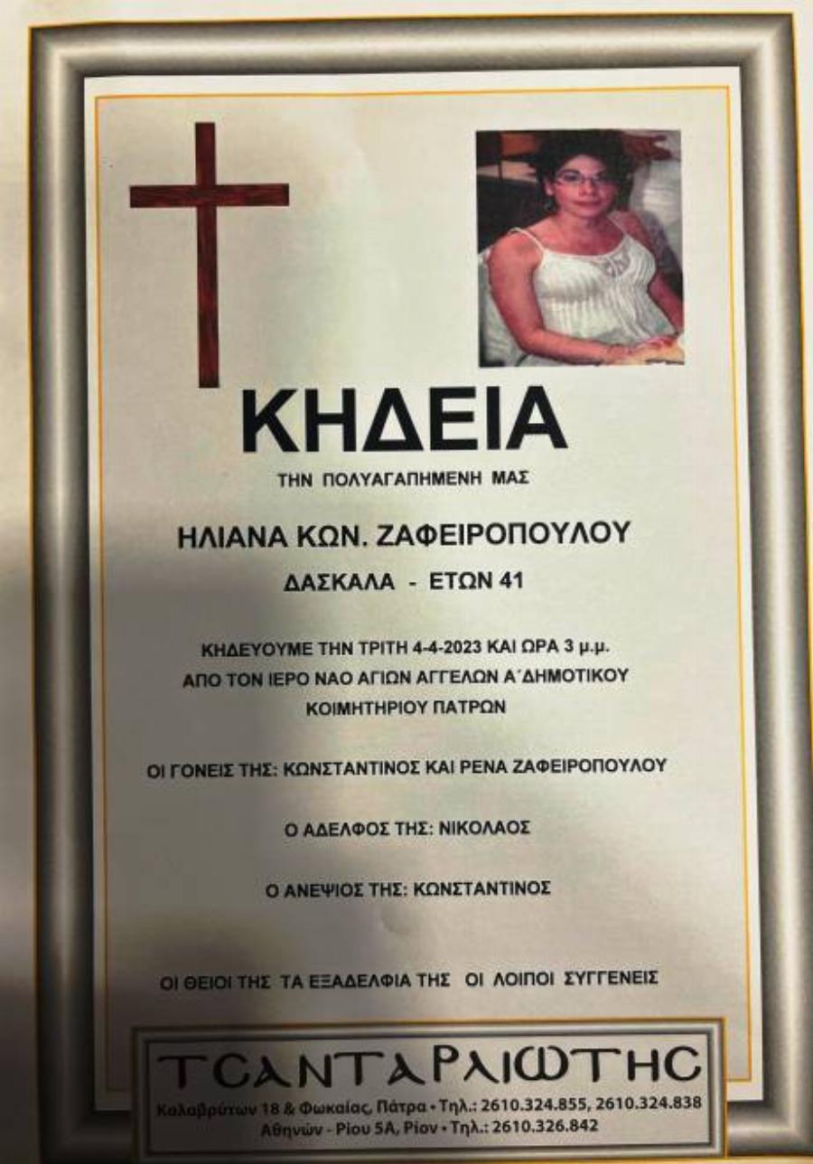 Όλη η Πάτρα θρηνεί: Πέθανε η 41χρονη εκπαιδευτικός, Ηλιάνα Ζαφειροπούλου