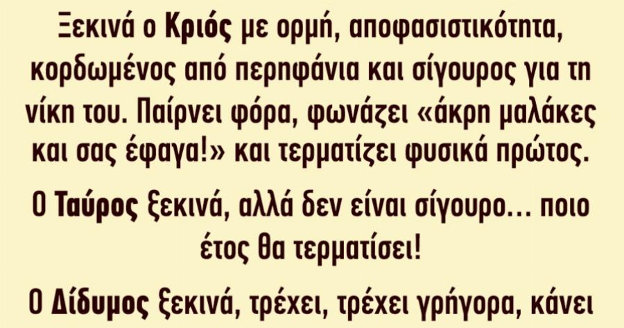 Πώς θα τρέξουν τα 12 ζώδια τα 100 μέτρα;