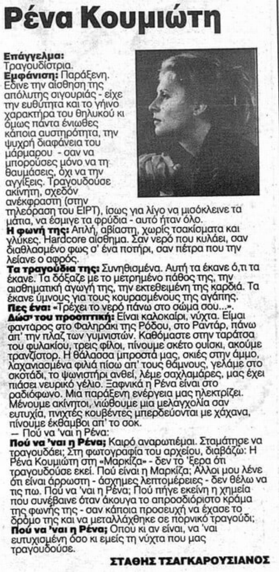 Η Ρένα Κουμιώτη σε μια σπάνια συνέντευξη: «Μου έλειπε από μικρή η έννοια της οικογένειας»