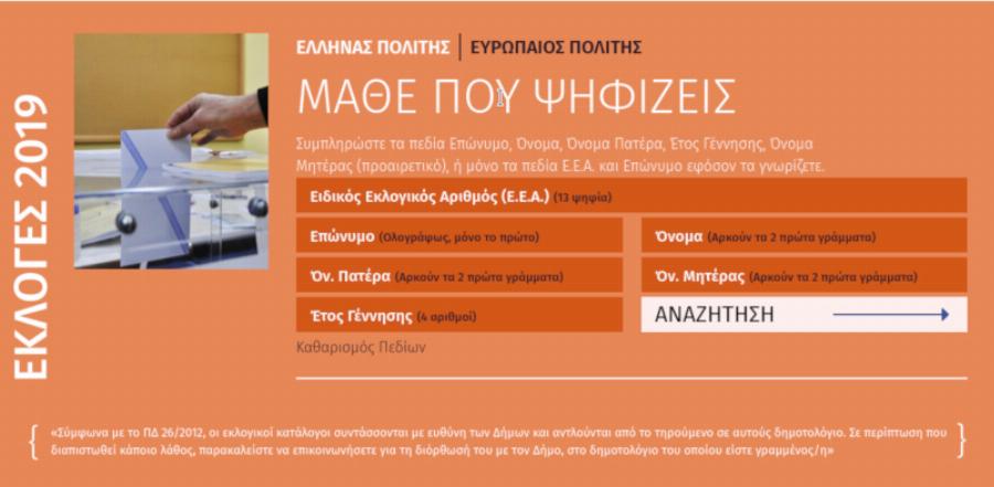 Εκλογές 2023: Με ένα κλικ μάθε που ψηφίζεις – Τι ισχύει με τους ετεροδημότες