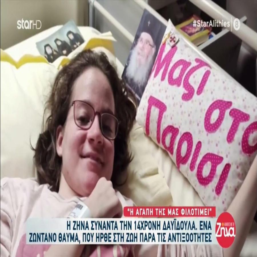 Ρίγη συγκίνησης με τη 14χρονη Δαυιδούλα: «Ευχαριστώ τους γονείς μου που δεν με εγκατέλειψαν»