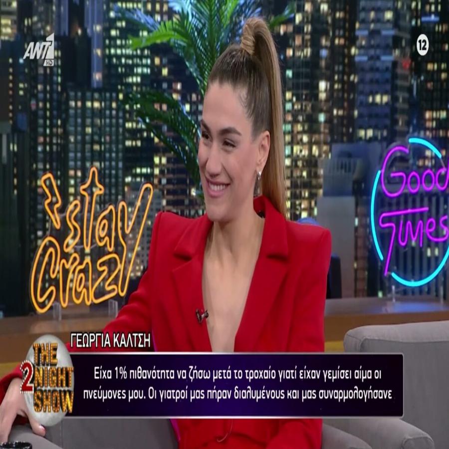 Η Γεωργία Καλτσή συγκλονίζει: “Είχα 1% ζωή. Ξύπνησα μετά από 24 μέρες. Δεν ήξερα για την παράλυση ούτε για το θάνατο του φίλου μου”